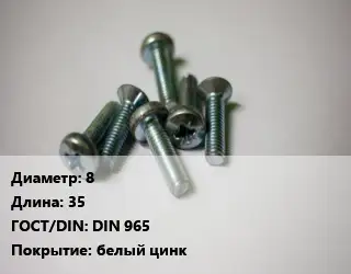 Винт 8х35 DIN 965 белый цинк